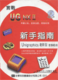 UG NXⅡ